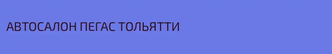 АВТОСАЛОН ПЕГАС ТОЛЬЯТТИ